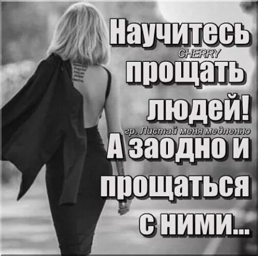 Прощаться нужно ли. Научитесь прощать людей. научитесь людей прощать и прощаться с ними. научитесь прощать людей а заодно и прощаться. я научилась прощать людей а заодно и прощаться с ними.