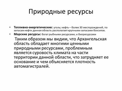 Природные ресурсы архангельской