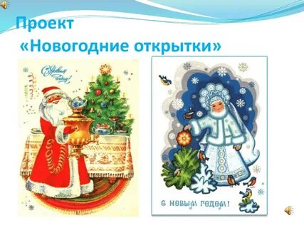 Проект новогодняя открытка