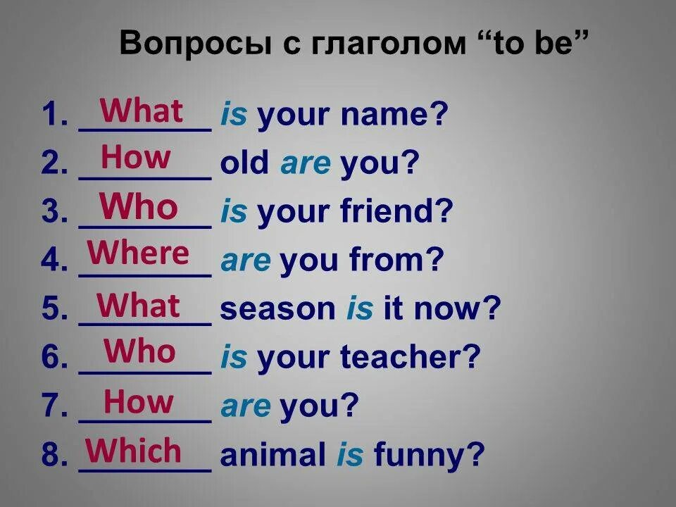 6 вопросительных слов. Вопросы на английском. Вопроссф на английском. Вопросы с глаголом be. Вопросы для детей на английском языке.