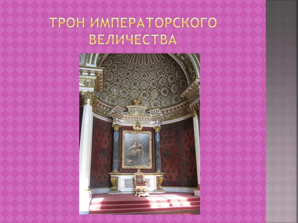 Царские и королевские троны. Царский трон. Твой императорский трон это еще не успех. Императорский трон это еще не успех. Царский трон картинки.