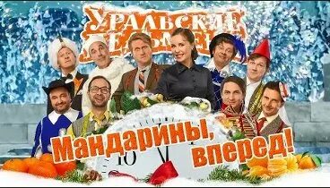 Уральские пельмени мандарины вперед