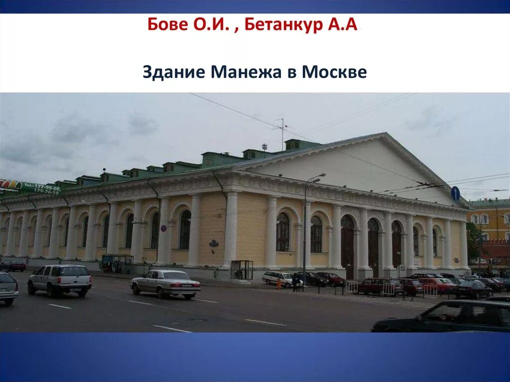 Манеж бове. Здание манежа в москве о и бове 1817. здание манежа в москве бетанкур бове. осип бове манеж. манеж москва 19 век.