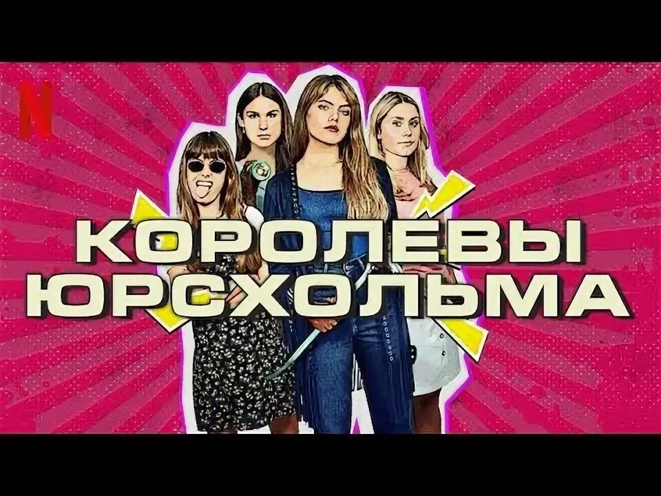 Королевы юрсхольма. Королевы юрсхольма