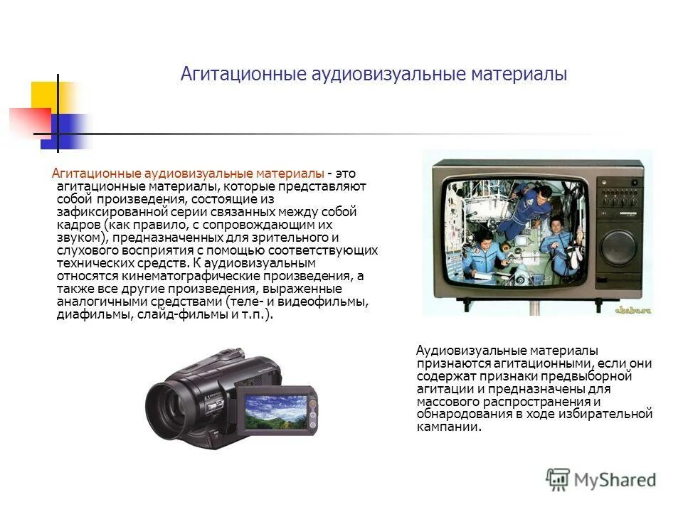 Использование аудиовизуальных средств. Аудиовизуальные материалы. аудиовизуальное произведение. аудиовизуальное произведение пример. аудиовизуальные средства обучения.