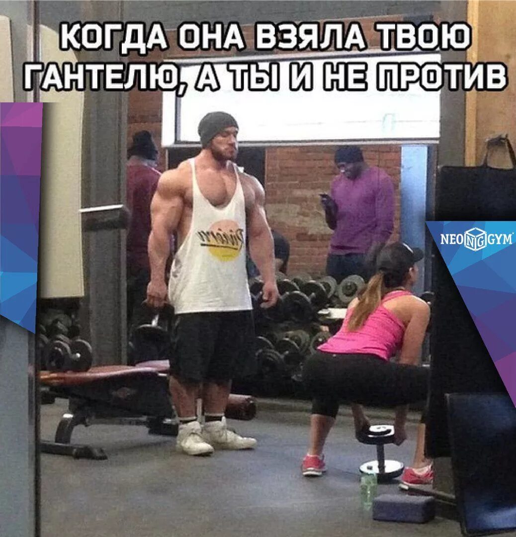 Хочу в зале. Приколы про качалку. Фитнес приколы. Хочу в зале. Тренировка в тренажерном зале.