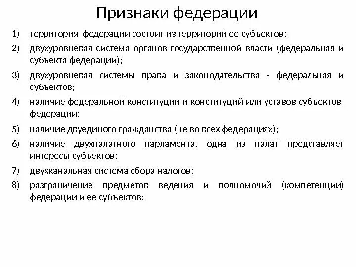 Общие признаки федерации. Признаки Федерации. Признаки Федерации государства. Признаки федеративного государства. Федерация признаки федеративного.