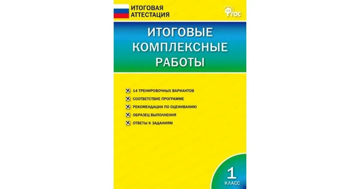 Итоговая аттестация первый класс. Комплексная работа 1 класс школа России итоговая комплексная. Комплексные задания для 1 класса. Комплексные работы для начальных классов. Итоговая аттестация 1 класс.