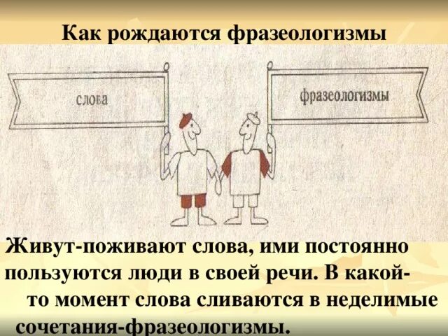 Время слова рождалось. Как рождаются слова в русском языке проект. Родиться фразеологизм. Родился и живешь фразеологизм. Как рождаются слова в русском языке.