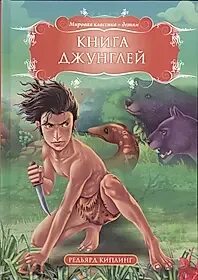 Аудиокнигу джунглей
