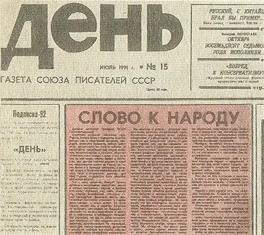 Работа в газете день в день. Слово к народу 1991 текст. Слово к народу. Газеты 1993 года. Газета день Проханов.