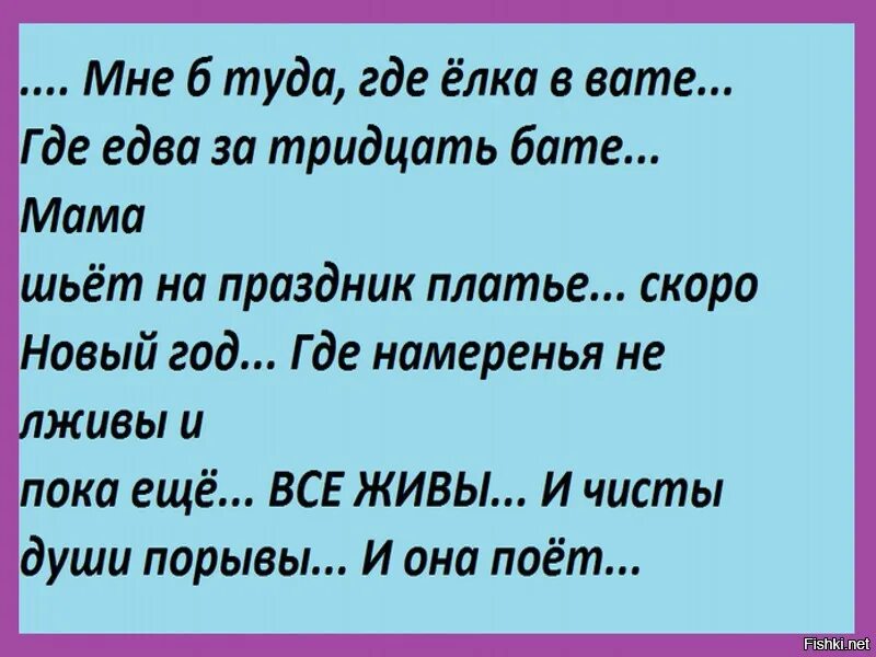 Текст все еще жив. Мне б туда где ёлка в вате. Где елка в вате. И едва за тридцать бате. Елка в вате и едва за тридцать бате.