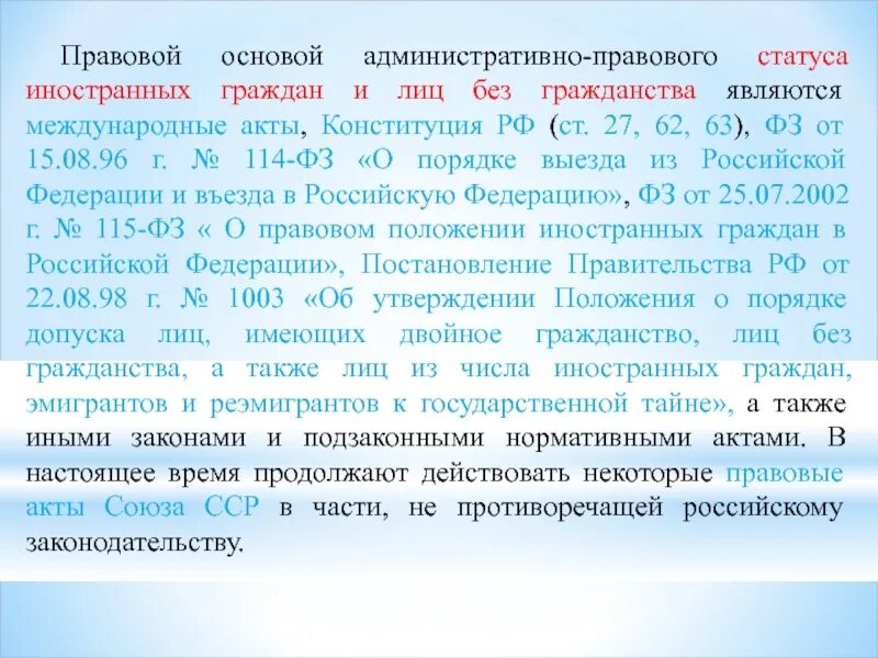 Административно-правовой статус иностранных граждан. Правовые основы статуса иностранных граждан. Административно-правового статуса иностранцев ,. Административно правовой статус граждан и лиц без гражданства.