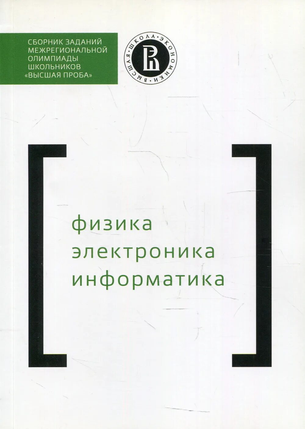 Высшая проба физика задания прошлых лет. Высшая проба олимпиада. сборник заданий. высшая проба задания. высшая проба математика.