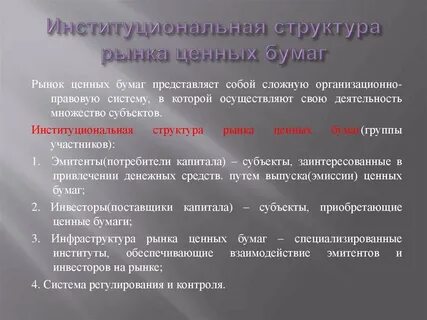Институциональные инвесторы на рынке ценных