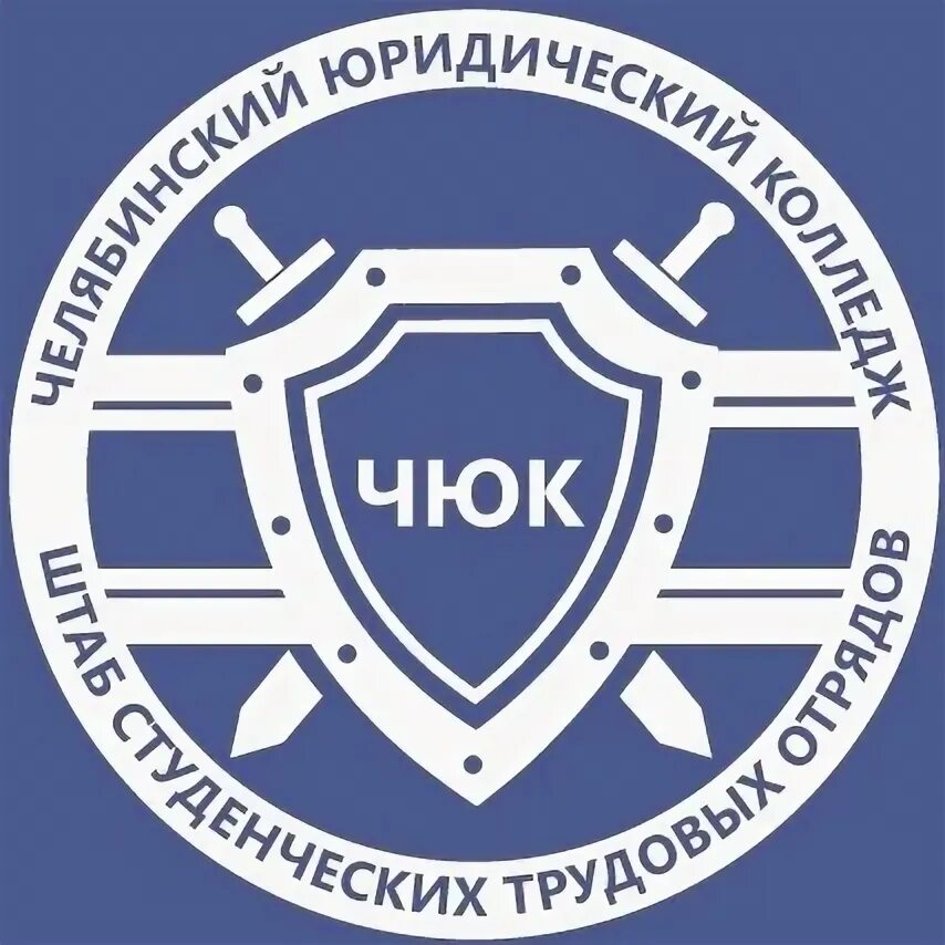 Поу челябинский юридический колледж. Чюк эмблема. Чюк челябинск колледж. Чюк расшифровка. Чюк челябинский юридический колледж.