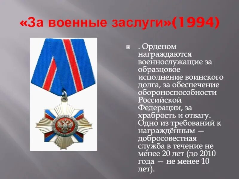 За что теркину вручают орден. Орден за военные заслуги РФ. Орден «за военные заслуги» (Россия). Статут ордена за военные заслуги. Орднза военные заслуги.