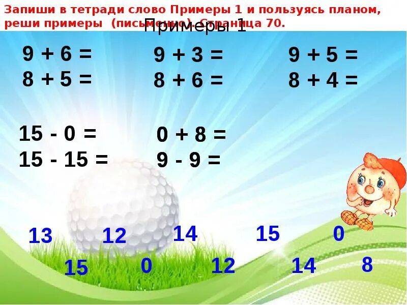 Реши пример 15 3. Примеры с переходом через десяток. сложение и вычитание однозначных чисел. примеры через десяток. примеры с переходом через десяток в пределах 20.