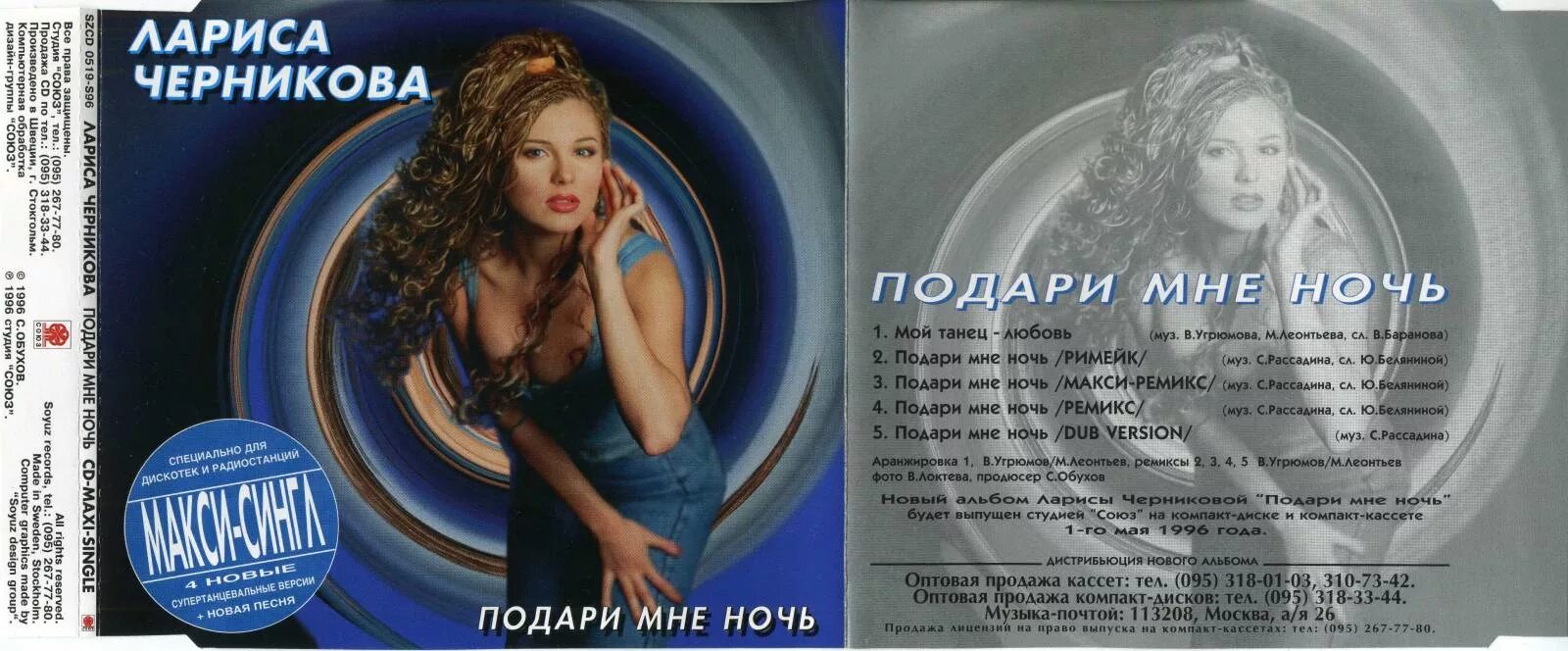 слушать песню подари мне ночь. влюбленные в космосе. слушать песню подари мне ночь. лариса черникова 1995. милен подари мне ночь.