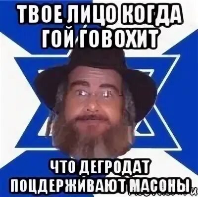 Гой у евреев