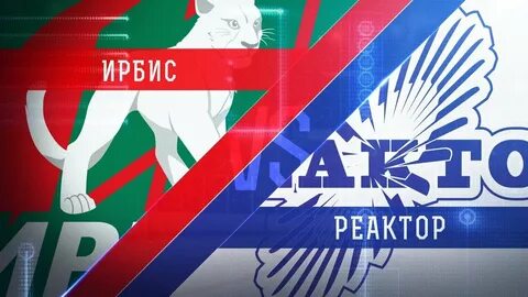 Реактор снежные барсы