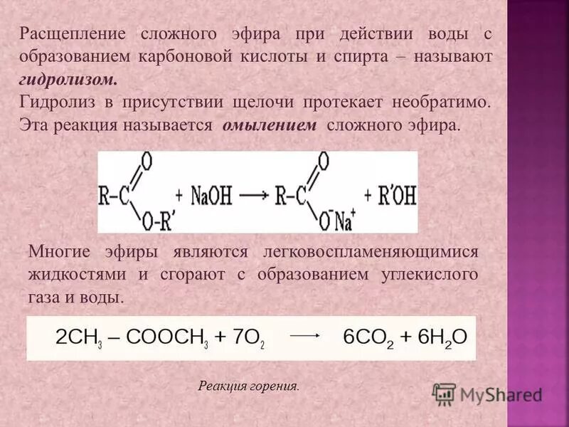 При гидролизе жиров в присутствии щелочей. Реакция гидролиза сложного эфира. Гидролиз в присутствии кислоты. Образование сложных эфиров карбоновых кислот.