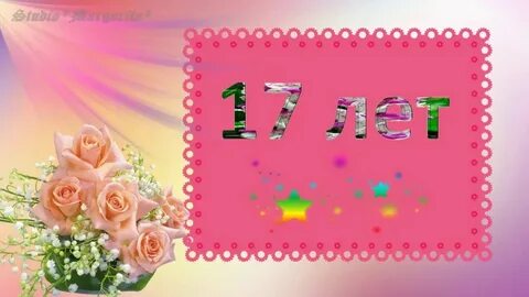 С днем рождения 17 летие своими словами