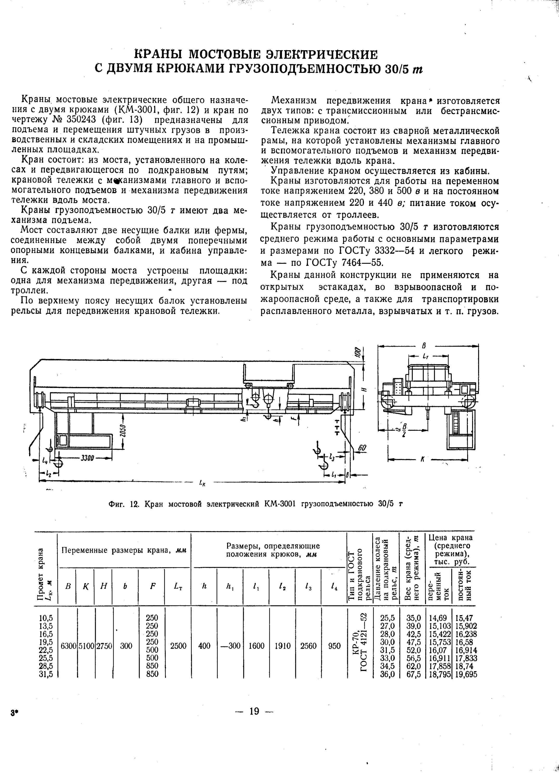 Определение крана мостового типа. Мостовой кран км 3001. км 3001 мостовой кран технические характеристики. грузоподъемность электромостового крана это. краны мостовые электрические, грузоподъемность 50 т.