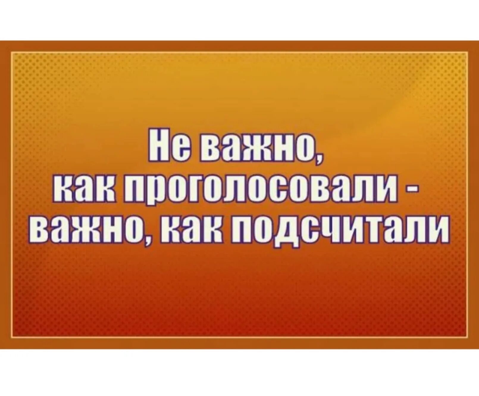 Не важно как проголосуют важно как посчитают. Не важно как проголосовали важно. Не важно как голосуют важно как считают. Неважно как проголосуют важно как посчитают. На важно как проголосовали важно как подсчитали.