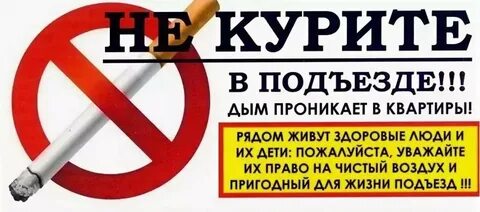 Курят в подъезде объявление