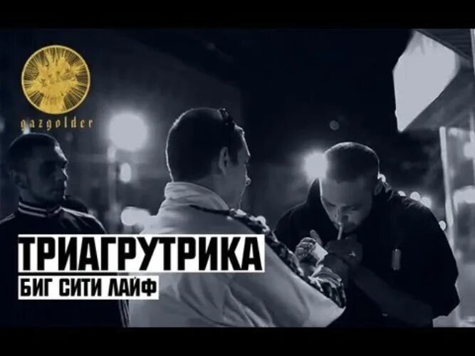 Big city life текст. Триагрутрика биг сити. Биг сити лайф триагрутрика текст. Тгк биг сити текст. Тгк триагрутрика.
