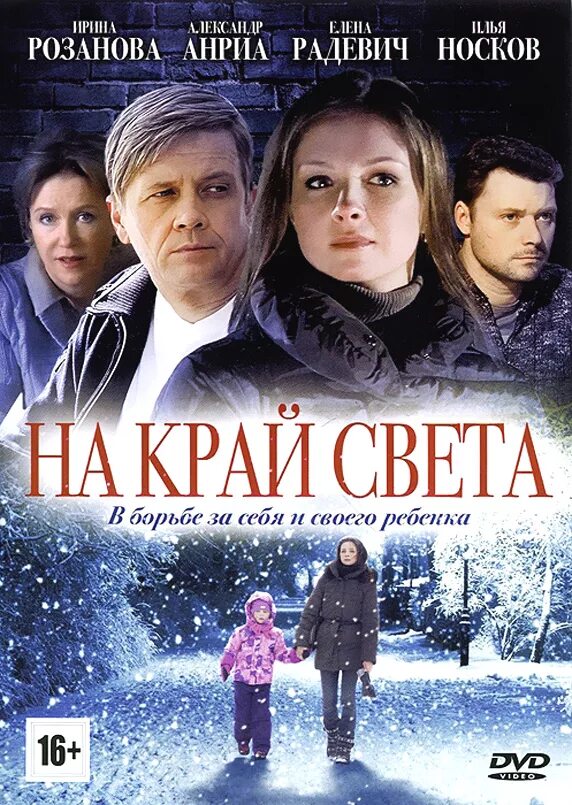 Тогда на край света. На край света 2011.