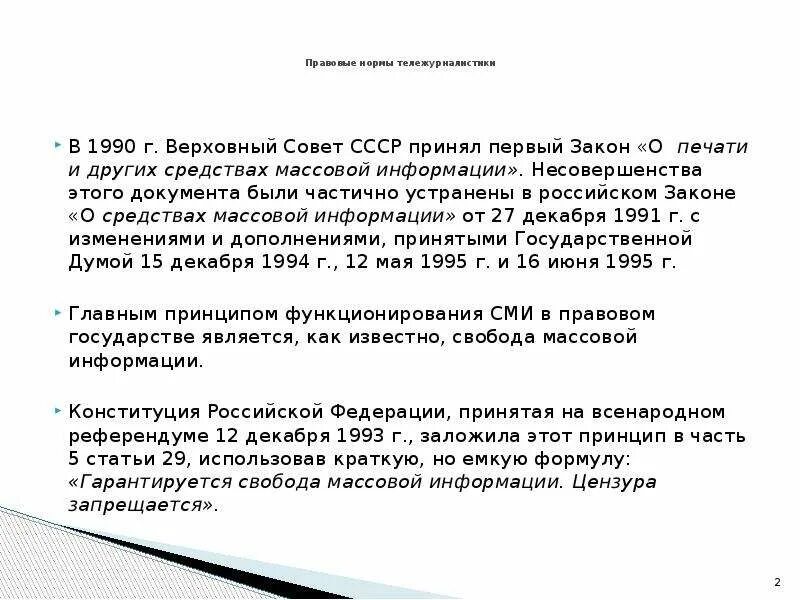 Фз 1990. Закон о печати и других средствах массовой информации 1990. Закон о печати. Закон о СМИ схема. Закон «о печати и СМИ.