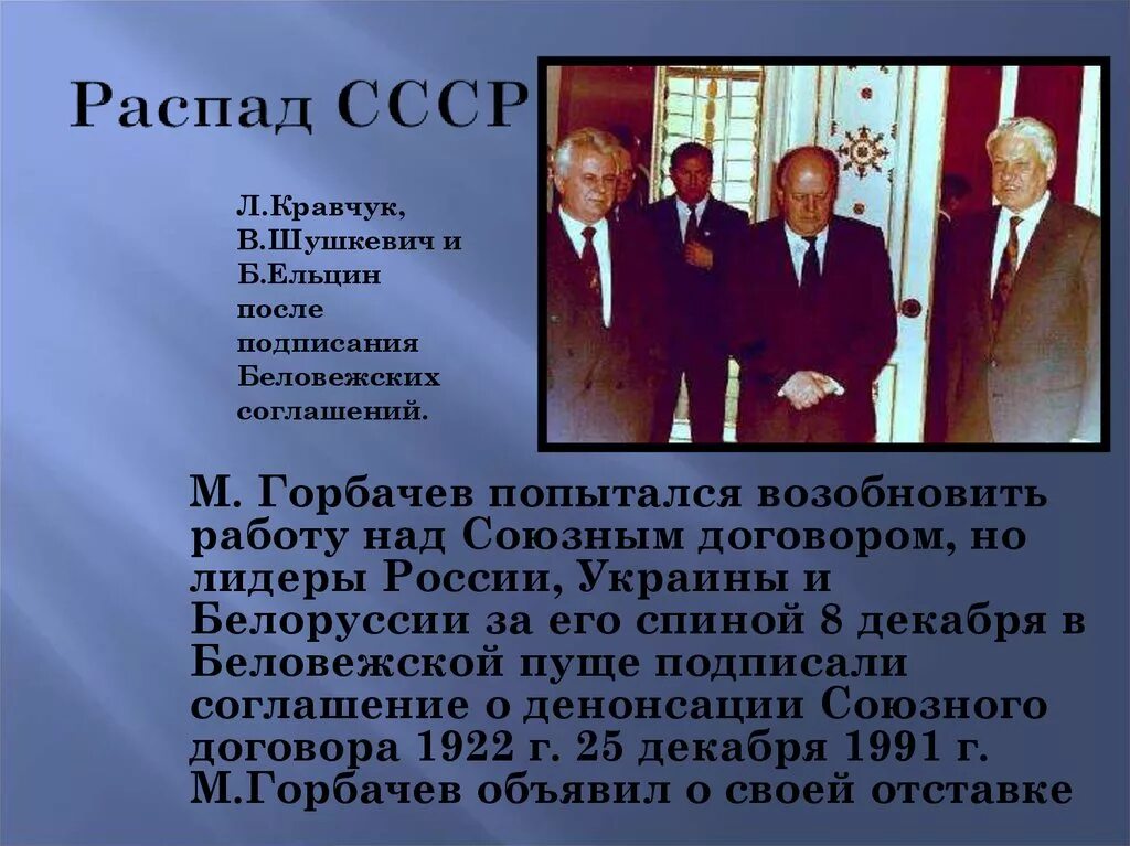 Распад союза год. Распад СССР. Развал СССР. СССР после 1991 года. Подписание о распаде СССР.