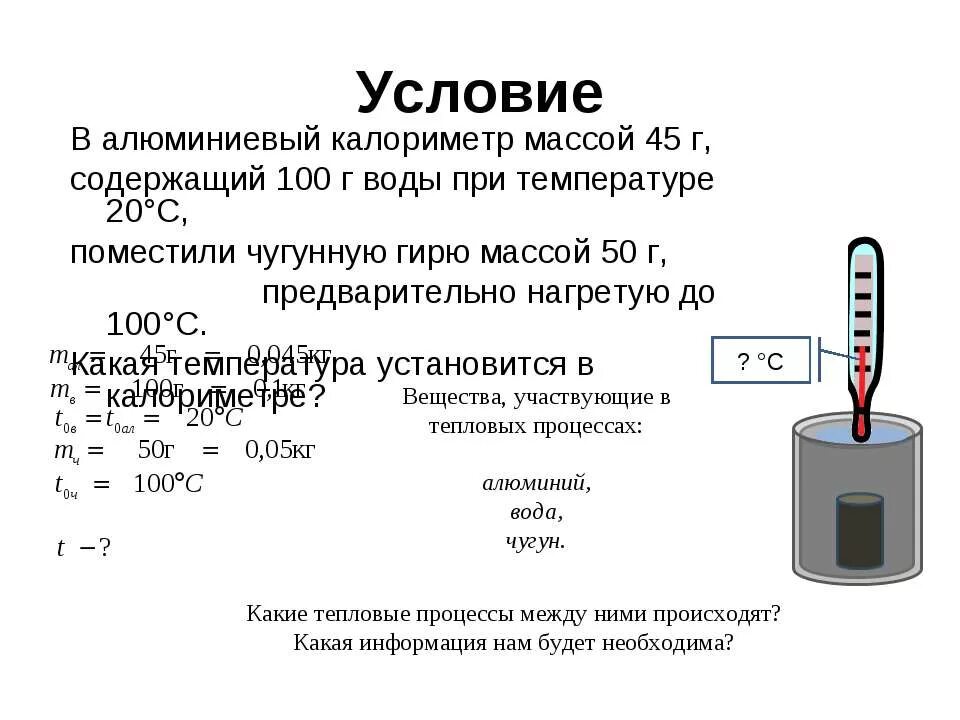 В калориметр с водой температура которой 0. Алюминиевый калориметр. Калориметр формулы. Калориметр в физике формулы. Калориметр физика 8 класс.