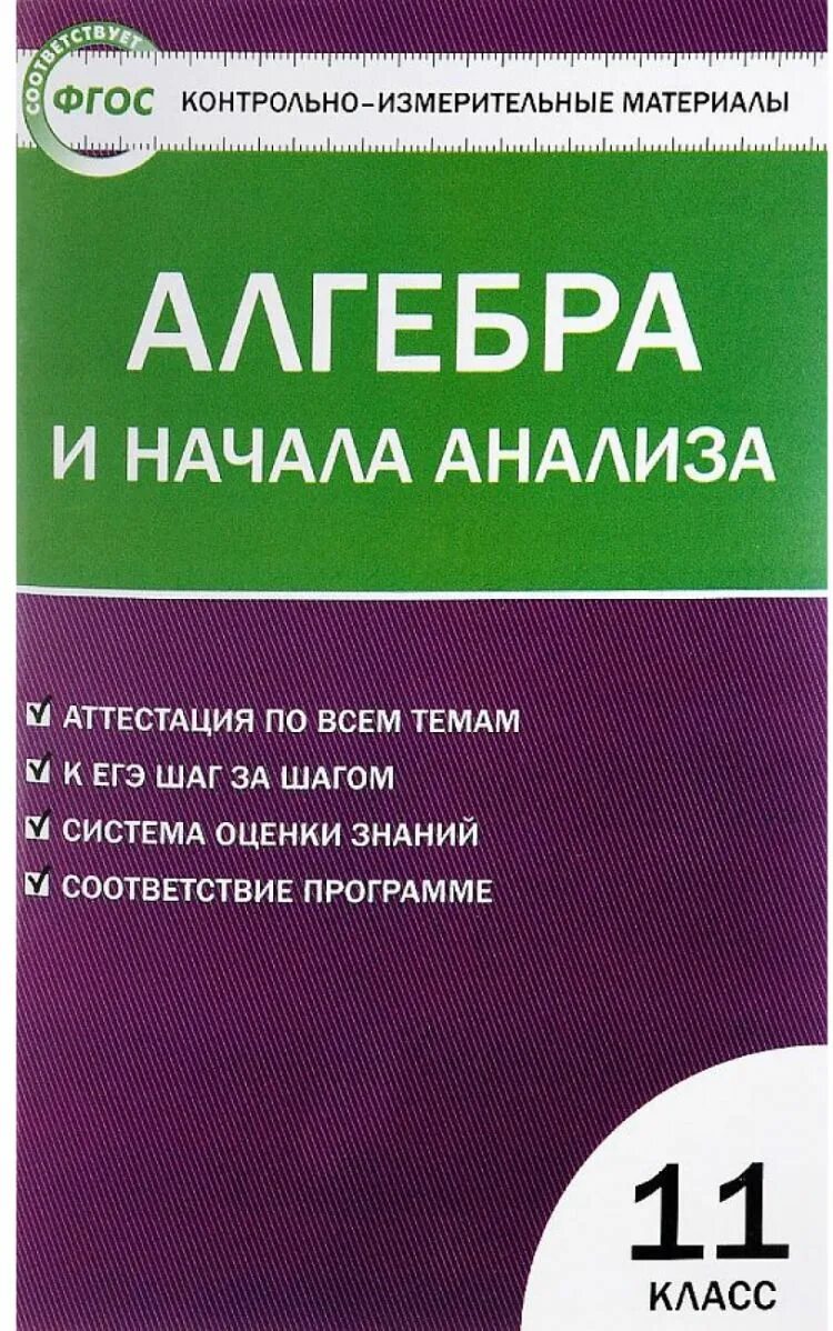 Кимы по математике 11. Контрольно-измерительные материалы по алгебре 11 класс. Контрольно измерительные материалы 11 класс Алгебра. Алгебра и начало анализа 10 клачс.