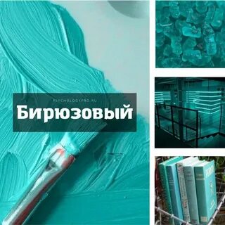 Что значит бирюзовый