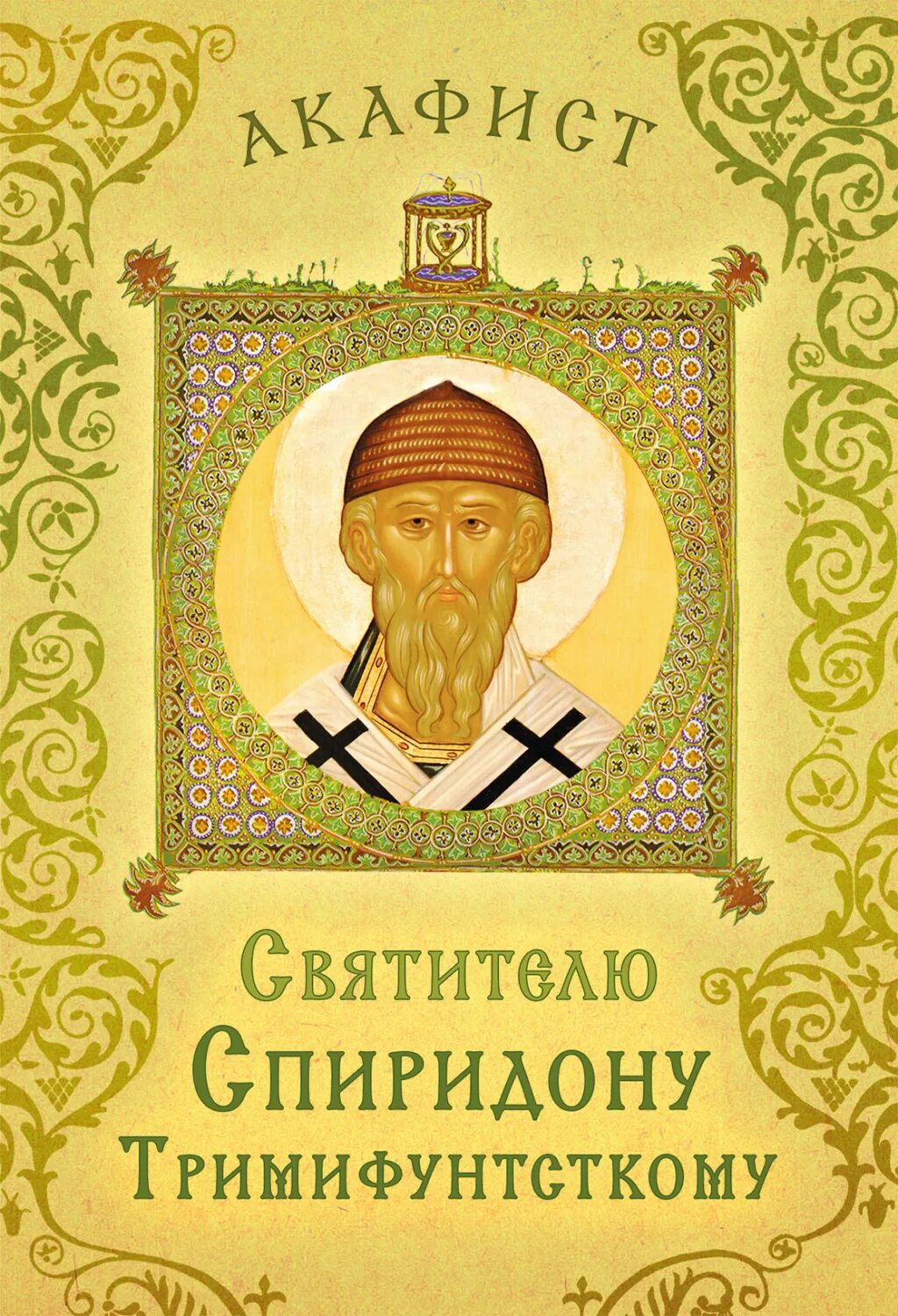 Акафист святителю Спиридону. Акафист Спиридону Тримифунтскому. Акафист святителю Спиридону Тримифунтскому. Акафист святому тримифунтскому