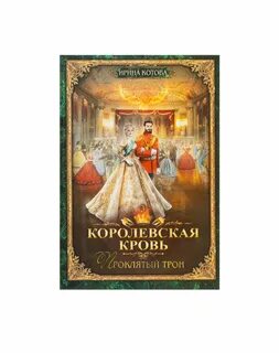 Все книги ирины котовой королевская