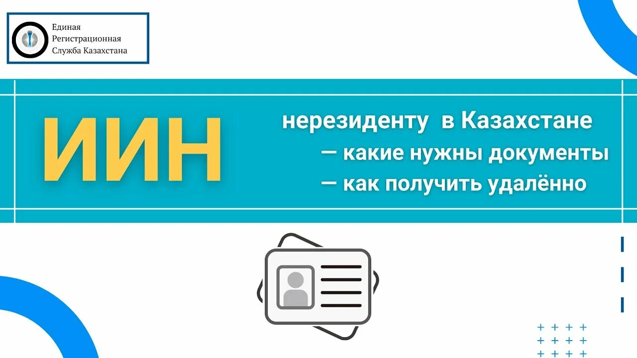 Иин казахстан налоги