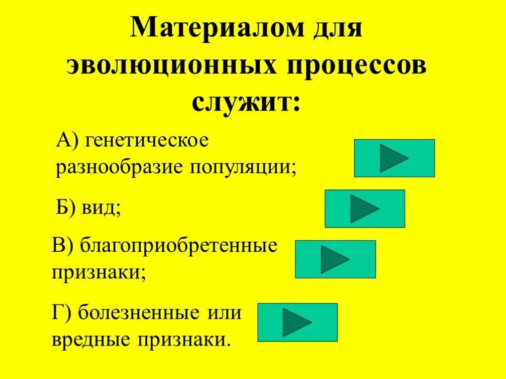 Материал для эволюционного процесса. Материалом для эволюции процессов служит. Что является материалом для эволюции. Что является материалом для эволюционного процесса.