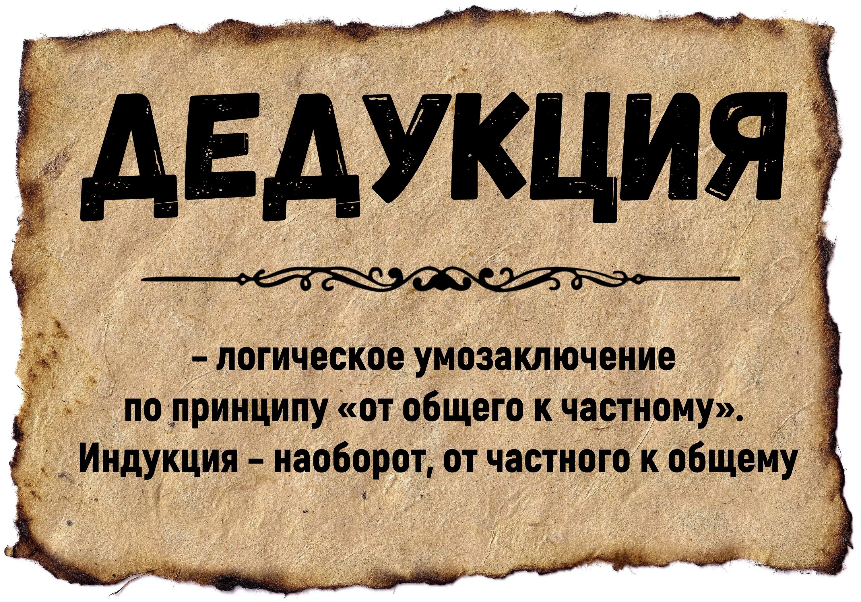 Значение слово дата. Слово дедукция. Дедукция это простыми словами. Значение слова дедукция. Дедукция картинки.