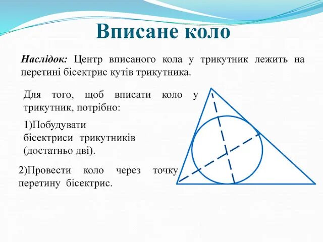 Коло центр. Коло вписане. Коло вписане в прямокутний трикутник. Коло вписаного трикутника. Трикутник вписаний в коло.