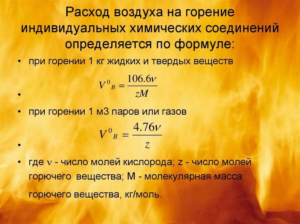 Количество воздуха для сгорания. Количество воздуха на горение 1 м3 газа. Расход воздуха на горение. Расход воздуха на горение формула. Расход воздуха на горение твердого топлива.