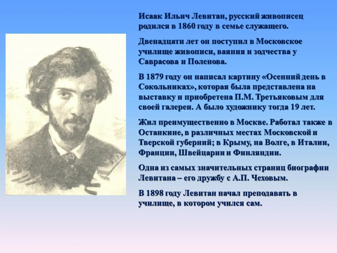 С каким городом связан левитан. Семья Левитана Исаака Ильича.