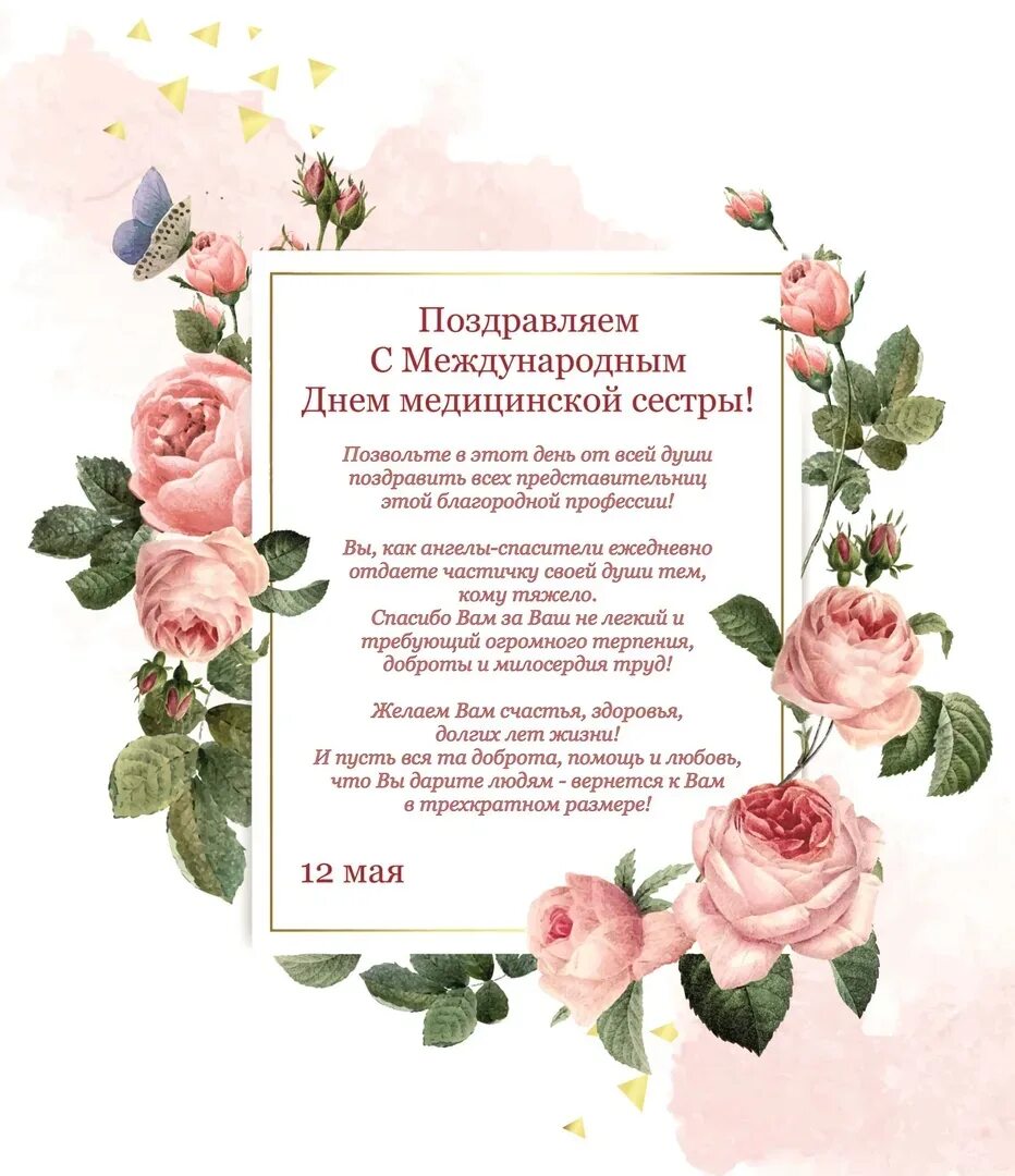 С днём медицинской сестры поздравления. С днём медицинской сестры поздравления. Уважаемые медицинские сестры. Поздравления с днем медсестры коллегам. С днем медицинской сестры.