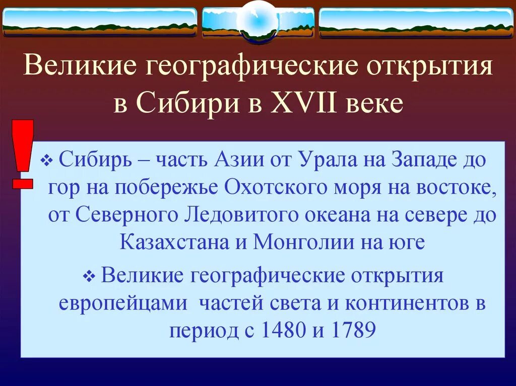 Географическое открытие азии. Великие географические открытия Сибири. Великие географические открытия 17 век освоение Сибири. Географические открытия Сибири таблица. Эпоха великих географических открытий. Освоение Урала и Сибири..