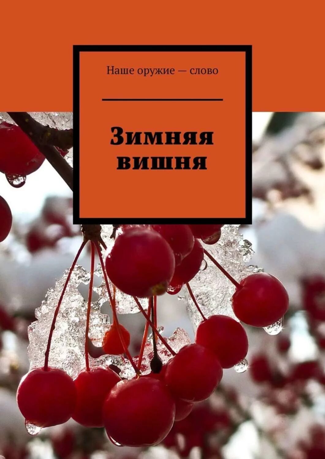 Зимняя вишня 1. Зимняя вишня. вишня вишня зимняя. зимняя вишня книга. вишня вишня зимняя вишня.