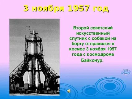 4 ноября 1957