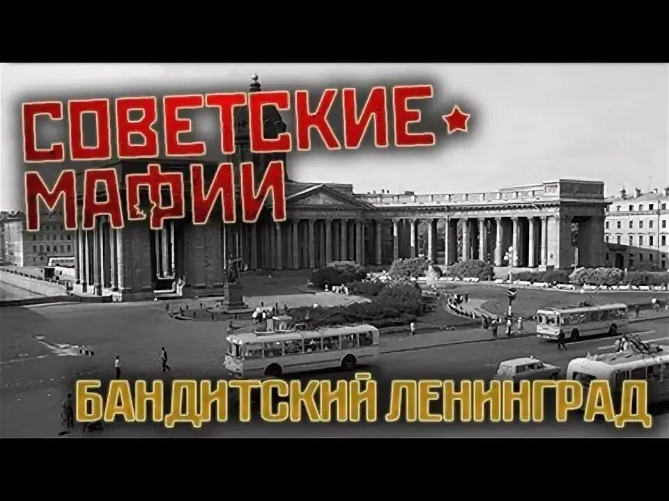 Твц ссср. Бандитский Ленинград советские мафии. Советские мафии ТВЦ. Бандиты Ленинграда. Гангстер с Невского проспекта.